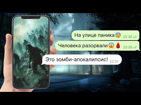 Видео: зомби-апокалипсис в нашем городе