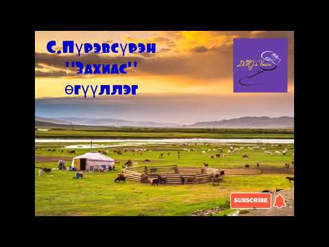 Видео: С.Пүрэвсүрэн "Захиас" өгүүллэг