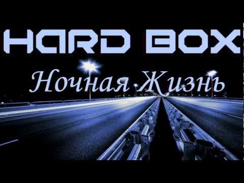 Видео: HARD BOX - Ночная Жизнь [Live]