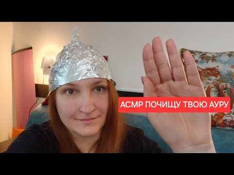 Видео: АСМР чистка ауры. Шёпот, расслабление, почищу твою ауру. Ролевая игра #асмр
