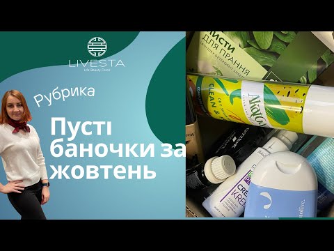 Видео: На жаль, більше цього не куплю - пусті баночки за жовтень, чим користувалась, що сподобалось 