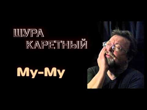 Видео: Шура Каретный - Му-Му 18+