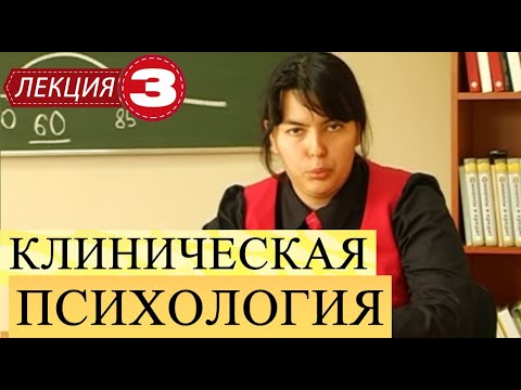 Видео: Клиническая психология. Лекция 3 Субклинические формы нарушения пищ. поведения. Анорексия и булимия