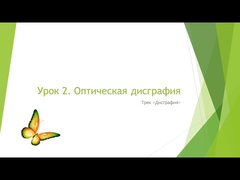 Видео: Оптическая дисграфия. Мифы и правда