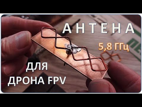 Видео: Зигзагоподібна антена для FPV (5,8 ГГц)