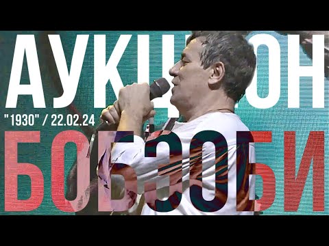 Видео: АукцЫон - Бобэоби