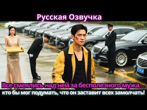 Видео: Все смеялись над ней за бесполезного мужа… кто бы мог подумать, что он заставит всех замолчать!