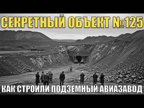 Видео: Подземный авиазавод СССР: как рождался секретный объект №125