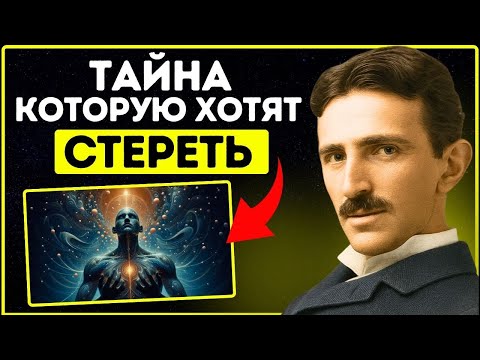 Видео: Запрещенный вибрационный код — посмотрите, пока не сняли с эфира | Никола Тесла