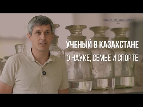 Видео: Ученый в Казахстане о науке, семье и спорте