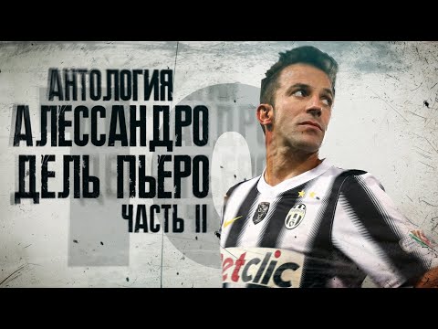 Видео: Антология Алессандро Дель Пьеро! Часть 2.