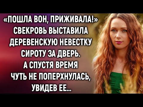 Видео: Свекровь выставила деревенскую невестку сироту за дверь. А спустя время, увидев ее…