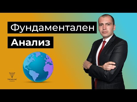 Видео: Какво да следим при фундаментален анализ? - Райчо Ангелов от TrendlineBG (05.04.2017)