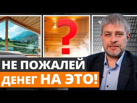 Видео: 90% ЖАЛЕЮТ, что СЭКОНОМИЛИ НА ЭТОМ! / На чем НЕЛЬЗЯ экономить при строительстве загородного дома?