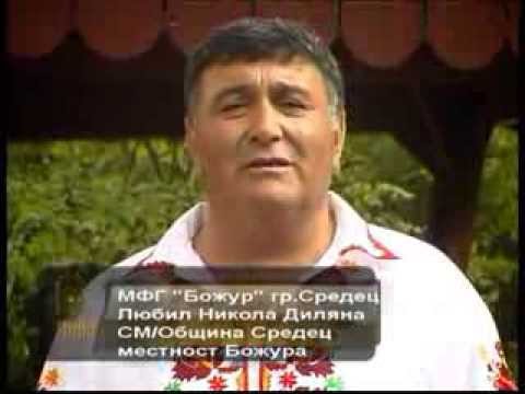 Видео: МФГ Божур гр.Средец- Любил Никола Диляна