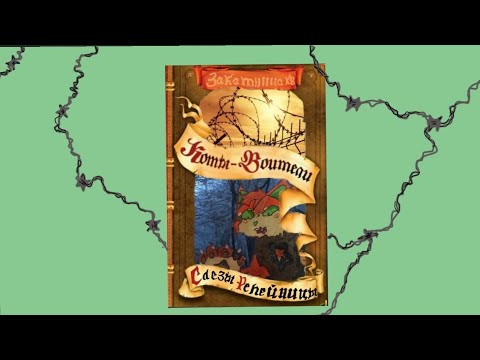 Видео: /Слезы Репейницы||1-2 глава/