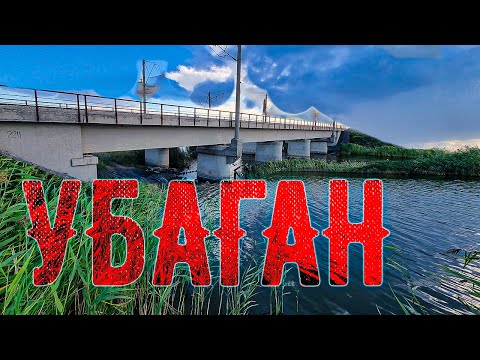Видео: Казахстан река Убаган, всем кто здесь был и не был, железнодорожный мост и не только