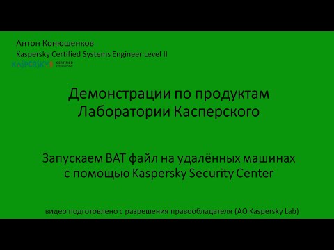 Видео: Запускаем ВАТ файл на удалённых машинах с помощью Kaspersky Security Center