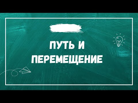 Видео: Путь и перемещение