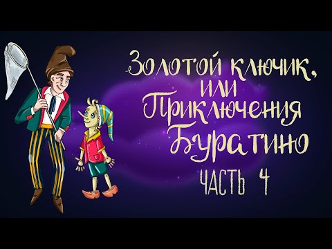 Видео: Сказка Алексея Толстого "Золотой ключик, или Приключения Буратино". Часть 4 | Аудиосказка 0+
