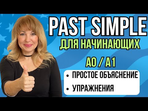 Видео: Прошедшее Время в Английском Языке для Начинающих за 29 Минут. Past Simple