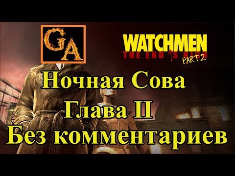 Видео: Watchmen The End Is Nigh Part 2 прохождение без комментариев - Глава II - Ночная Сова