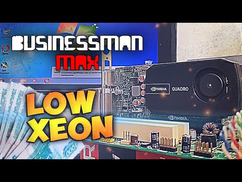 Видео: Самый Дешевый XEON [Месяц XEONa] - Бизнесмен Макс №87