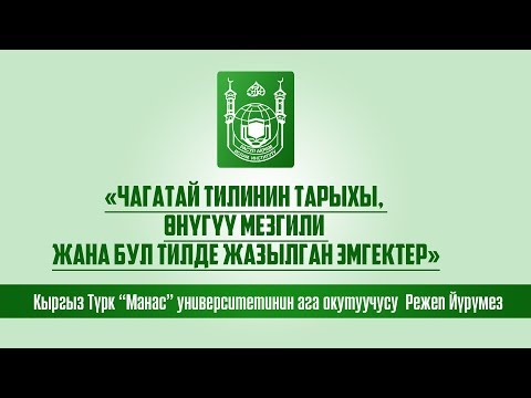 Видео: “Чагатай тилинин тарыхы, өнүгүү мезгили жана бул тилде жазылган эмгектер”
