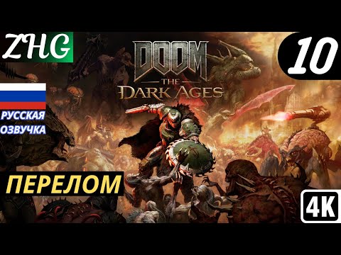 Видео: Прохождение DOOM: The Dark Ages【4K】РУССКАЯ ОЗВУЧКА на PC (ПК) Часть : 10 Перелом