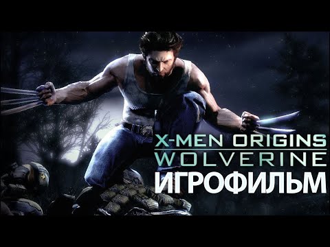 Видео: ИГРОФИЛЬМ X-Men Origins: Wolverine (все катсцены, на русском) прохождение без комментариев