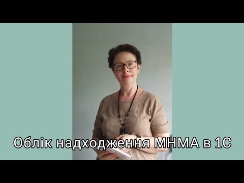 Видео: Облік надходження малоцінних необоротних матеріальних активів в 1С (фрагмент)