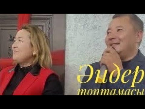 Видео: Әндер топтамасы/попурри