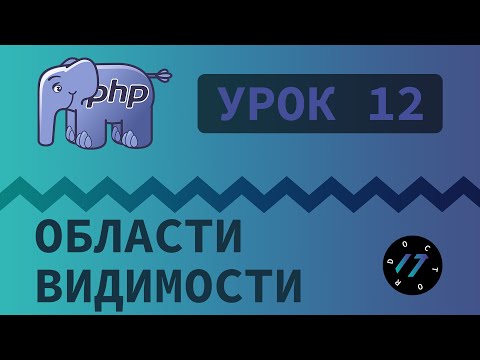 Видео: #12 Уроки PHP - Учим язык PHP, Области видимости переменных класса