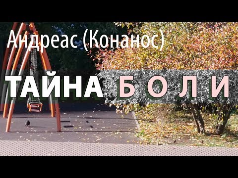 Видео: Тайна Боли! Один из самых мощных уроков! Андреас (Конанос)