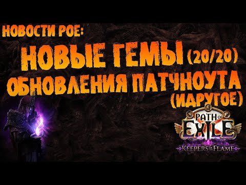Видео: Новости PoE | Новые гемы, нерф кинетик рейна, баффы золота (идругое) | PoE 3.27 Keepers of the Flame