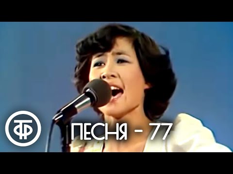 Видео: Песня - 77. Финал (1977)