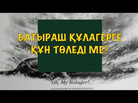 Видео: БАТЫРАШ ҚҰЛАГЕРГЕ ҚҰН ТӨЛЕДІ МЕ?