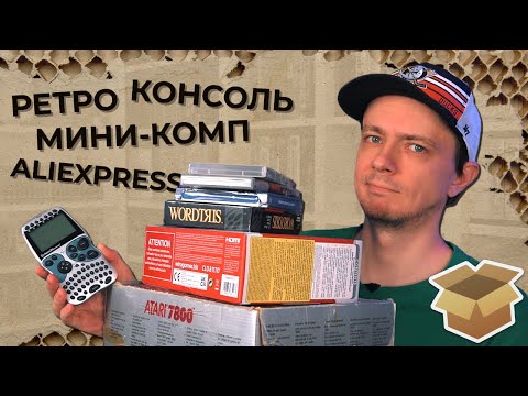 Видео: Консоль от подписчика, мини-комп и посылки с Aliexpress / #Большая_Распаковка