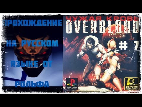 Видео: OverBlood прохождение на русском от Рольфа (7) "Концовка"