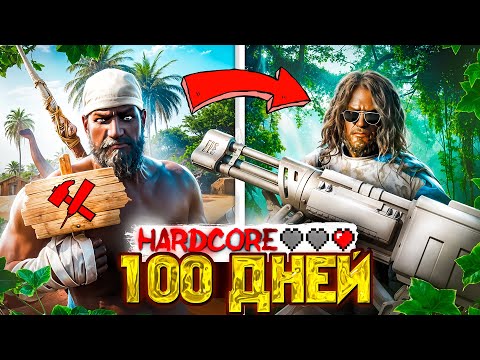 Видео: Я прожил 100 Дней ХАРДКОРА в СОЛО ➤ ARK Survival Ascended
