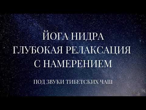 Видео: Медитация для сна. Йога нидра