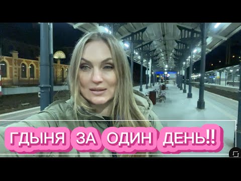 Видео: ГДЫНЯ ЗА ОДИН ДЕНЬ. А СТОИТ ЛИ  ЕХАТЬ? #обзор #travel