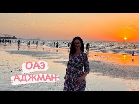 Видео: ОАЭ, Аджман, пляж отеля Ramada By Wyndham Beach Hotel 4*, отлив в поиске улиток и крабиков, отдыхаем