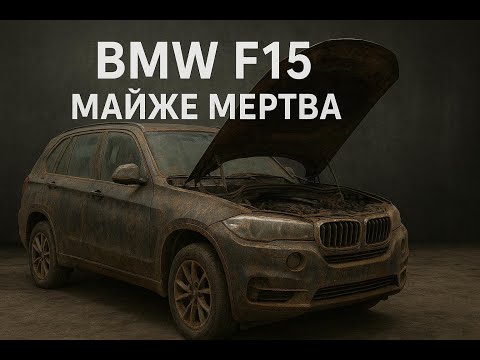 Видео: BMW X5 F15 . Пів року ремонту