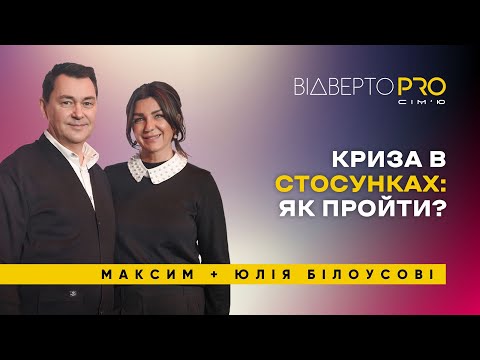 Видео: Чому чоловіки не розуміють жінок? | Максим та Юлія Білоусові
