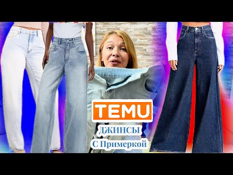 Видео: Джинсы 👖 Тему с примеркой 