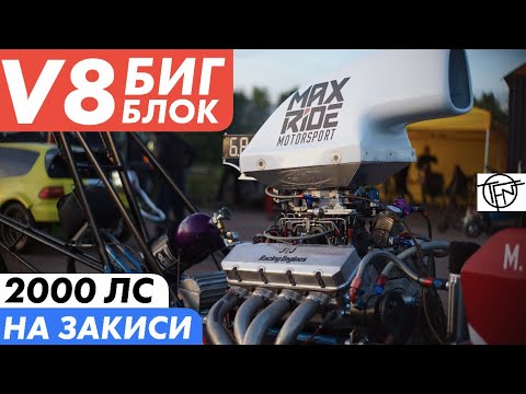 Видео: V8 БИГ БЛОК! 2000 лс На Закиси!