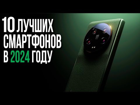 Видео: Топ 10 Смартфонов 2024 года. Какой Смартфон купить в 2024?