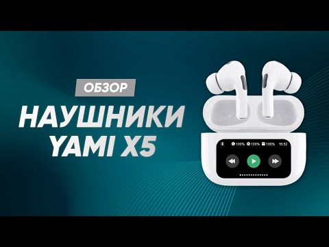 Видео: YAMI X5 | ОБЗОР НА НАУШНИКИ