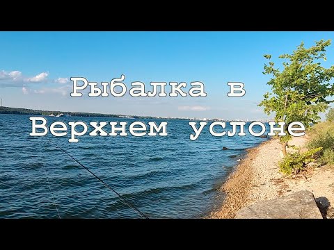 Видео: Рыбалка в Верхнем Услоне в июле 2024